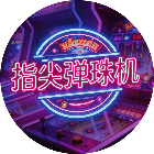 指尖弹珠机