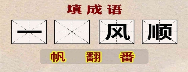 成语连连猜小游戏