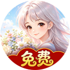 梦幻花岛