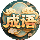 全民秀成语
