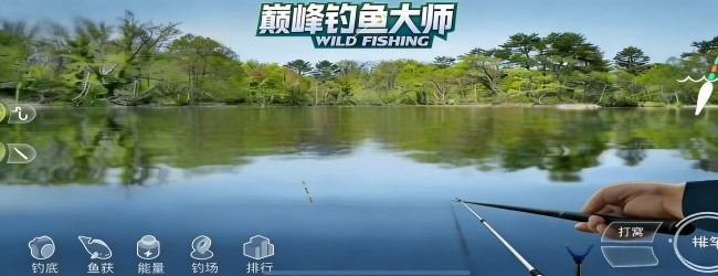 巅峰钓鱼大师