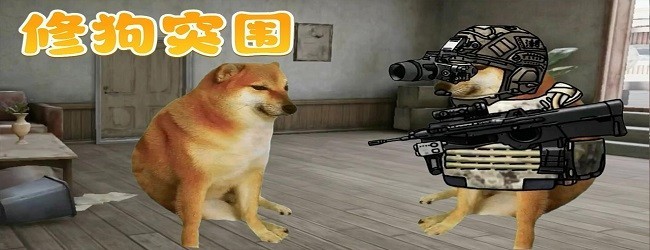 修狗狗逃生巨危机