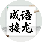 成语接龙经典游戏