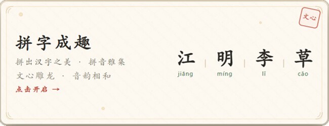 拼字成趣