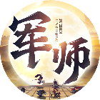 军师请布阵