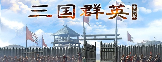 三国群英志