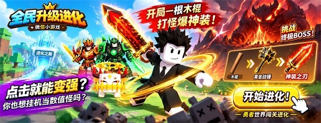 全民升级进化