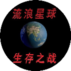 流浪星球生存之战