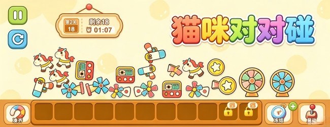猫咪对对碰