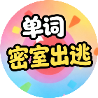 单词密室出逃