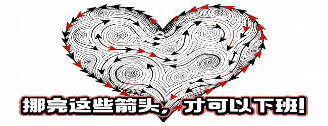 好运相伴箭头游戏