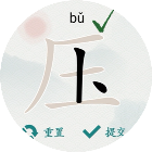 汉字找字大师
