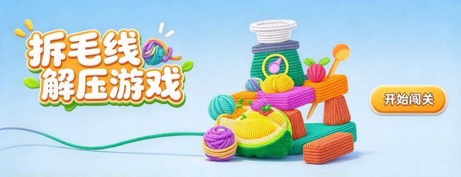 拆毛线解压游戏