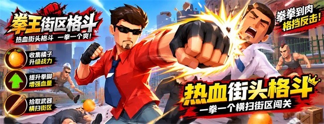 拳王街区格斗