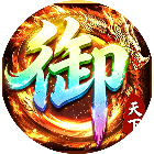 御天下