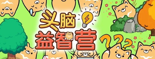 头脑益智营