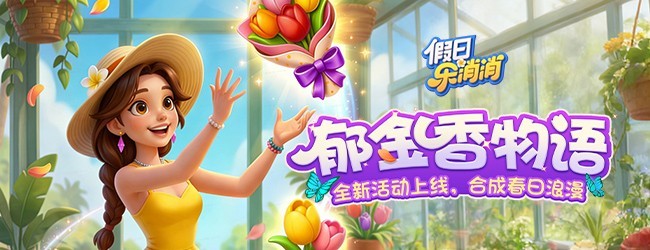 假日乐消消