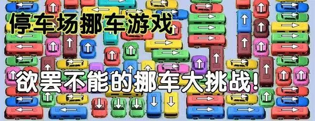 停车场挪车游戏