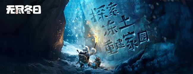 无尽冬日