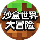 沙盒世界大冒险游戏