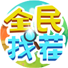 全民找茬II