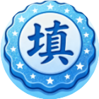 补词小冠军