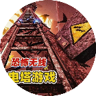 恐怖无线电塔游戏