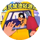 美式加油站游戏