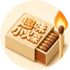 趣味小火柴