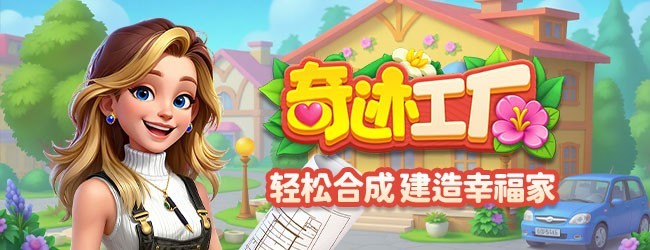奇迹工厂