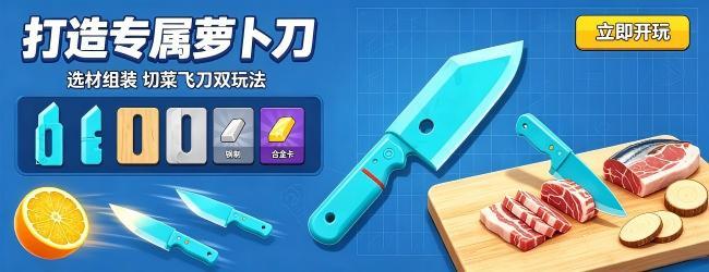 萝卜刀模拟器