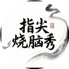 指尖烧脑秀
