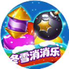 冬雪消消乐