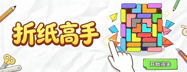 折纸高手