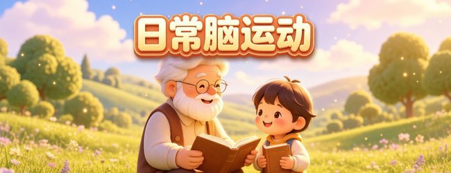 日常脑运动