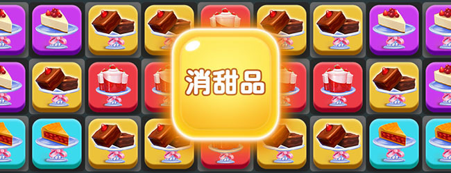 消除达人