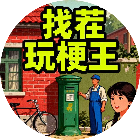 找茬玩梗王