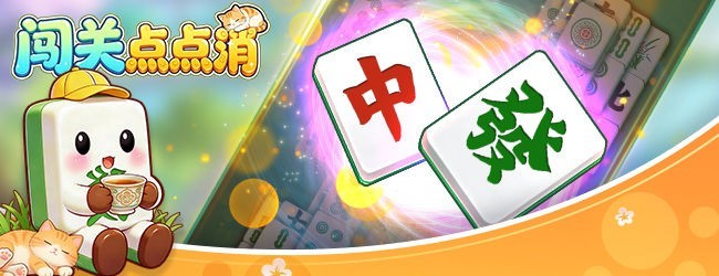 闯关点点消