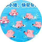 救出猪猪小游戏