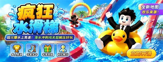 疯狂水滑梯