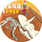 恐龙挖掘大师