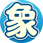 象棋消除