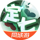 同城游定七保七