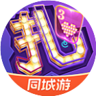 同城游扎股子