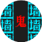 密室逃脱之逃离猛鬼