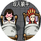 逃了个鬼
