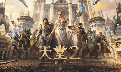 天堂2：盟约
