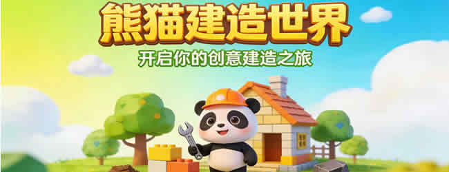 我的熊猫世界建造