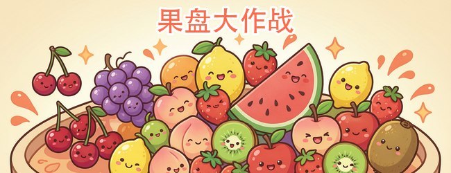果盘大作战