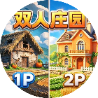 双人花园模拟经营